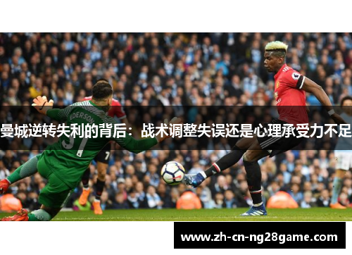 曼城逆转失利的背后：战术调整失误还是心理承受力不足