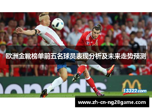 欧洲金靴榜单前五名球员表现分析及未来走势预测