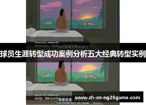球员生涯转型成功案例分析五大经典转型实例
