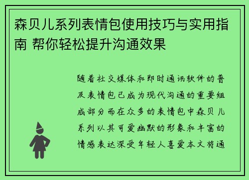 森贝儿系列表情包使用技巧与实用指南 帮你轻松提升沟通效果