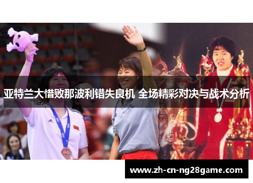 亚特兰大惜败那波利错失良机 全场精彩对决与战术分析