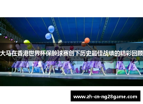 大马在香港世界杯保龄球赛创下历史最佳战绩的精彩回顾