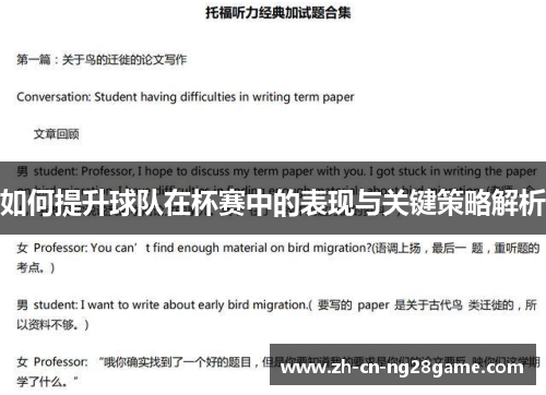 如何提升球队在杯赛中的表现与关键策略解析