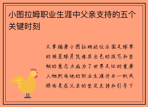 小图拉姆职业生涯中父亲支持的五个关键时刻