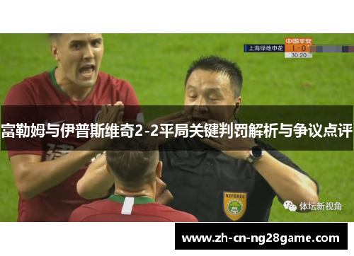 富勒姆与伊普斯维奇2-2平局关键判罚解析与争议点评