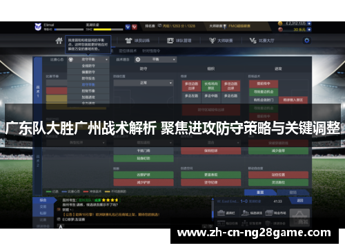 广东队大胜广州战术解析 聚焦进攻防守策略与关键调整