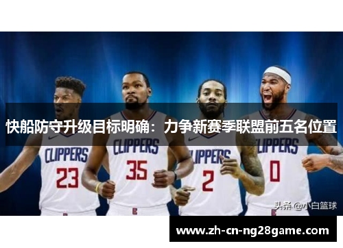 快船防守升级目标明确：力争新赛季联盟前五名位置