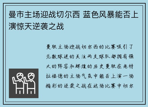 曼市主场迎战切尔西 蓝色风暴能否上演惊天逆袭之战