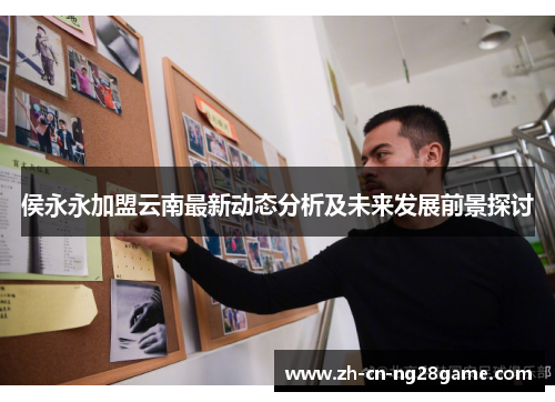侯永永加盟云南最新动态分析及未来发展前景探讨
