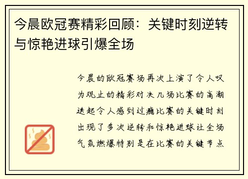 今晨欧冠赛精彩回顾：关键时刻逆转与惊艳进球引爆全场