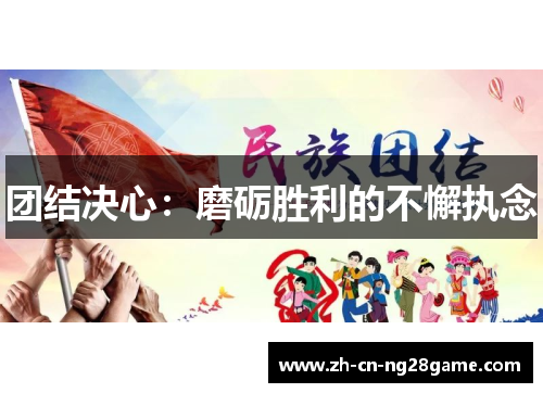 团结决心：磨砺胜利的不懈执念