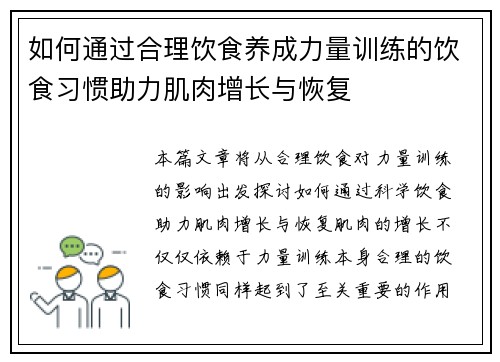 如何通过合理饮食养成力量训练的饮食习惯助力肌肉增长与恢复
