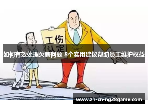 如何有效处理欠薪问题 8个实用建议帮助员工维护权益