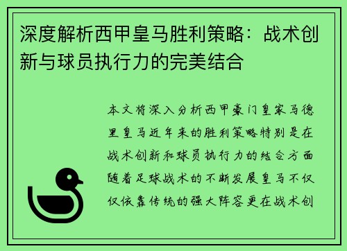 深度解析西甲皇马胜利策略：战术创新与球员执行力的完美结合