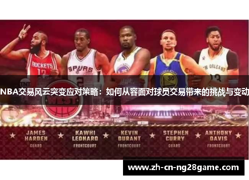 NBA交易风云突变应对策略：如何从容面对球员交易带来的挑战与变动
