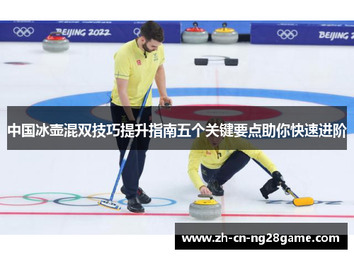 中国冰壶混双技巧提升指南五个关键要点助你快速进阶