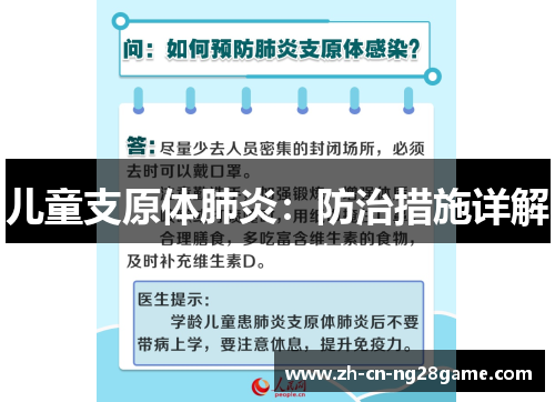 儿童支原体肺炎：防治措施详解