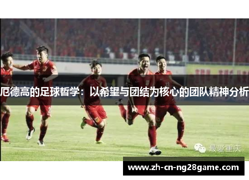 厄德高的足球哲学：以希望与团结为核心的团队精神分析