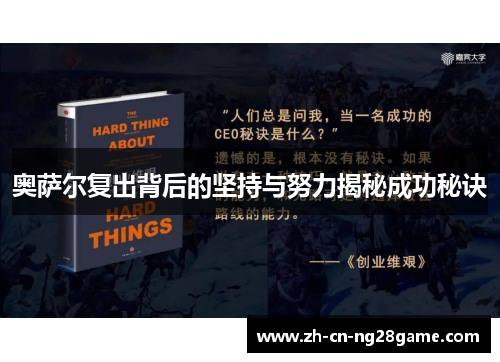 奥萨尔复出背后的坚持与努力揭秘成功秘诀