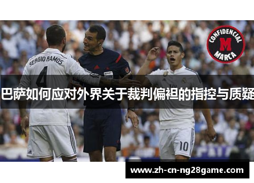 巴萨如何应对外界关于裁判偏袒的指控与质疑