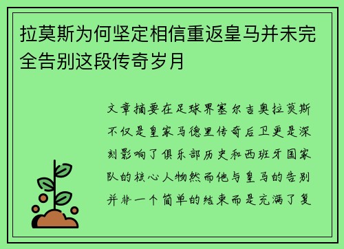 拉莫斯为何坚定相信重返皇马并未完全告别这段传奇岁月