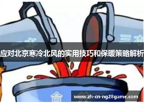 应对北京寒冷北风的实用技巧和保暖策略解析