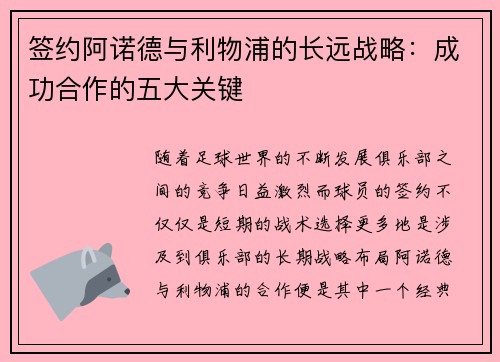 签约阿诺德与利物浦的长远战略：成功合作的五大关键