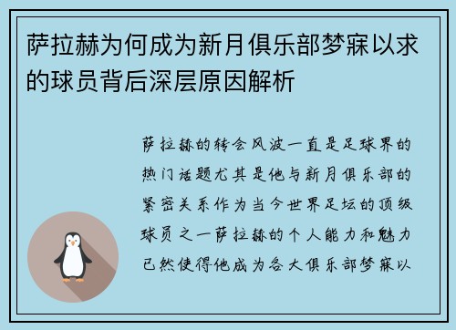 萨拉赫为何成为新月俱乐部梦寐以求的球员背后深层原因解析