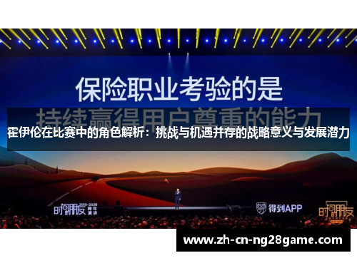 霍伊伦在比赛中的角色解析：挑战与机遇并存的战略意义与发展潜力