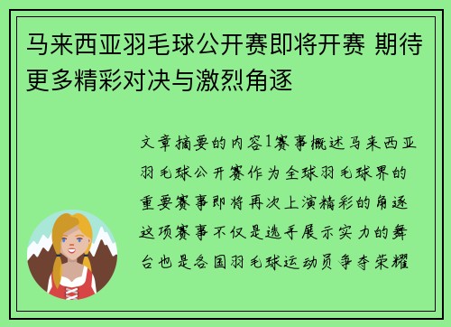 马来西亚羽毛球公开赛即将开赛 期待更多精彩对决与激烈角逐