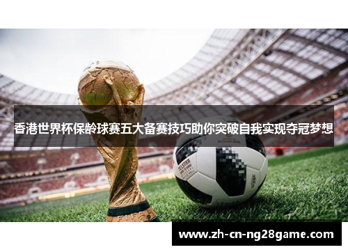 香港世界杯保龄球赛五大备赛技巧助你突破自我实现夺冠梦想