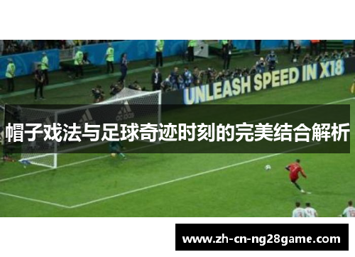 帽子戏法与足球奇迹时刻的完美结合解析