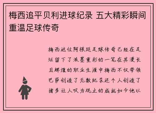 梅西追平贝利进球纪录 五大精彩瞬间重温足球传奇