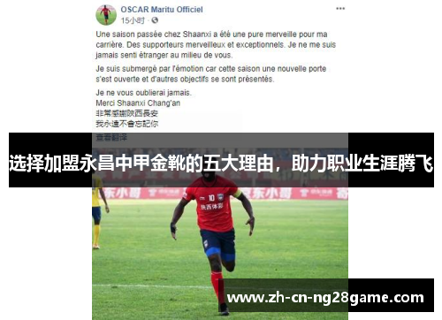 选择加盟永昌中甲金靴的五大理由，助力职业生涯腾飞