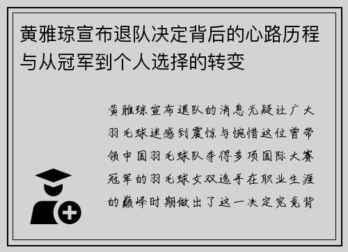 黄雅琼宣布退队决定背后的心路历程与从冠军到个人选择的转变