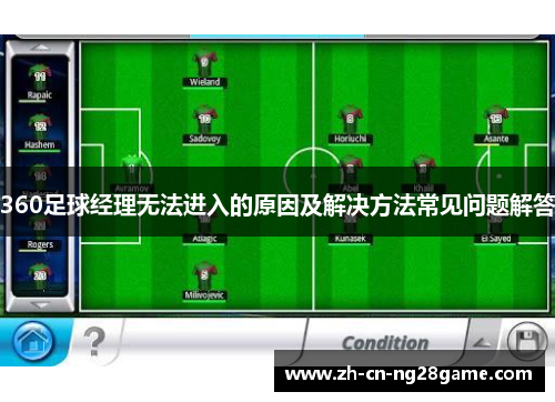 360足球经理无法进入的原因及解决方法常见问题解答