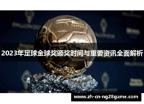 2023年足球金球奖颁奖时间与重要资讯全面解析