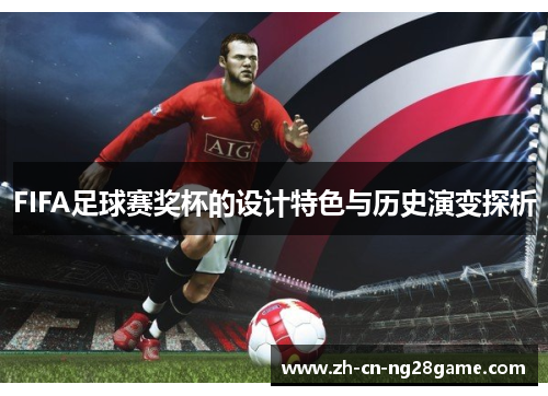 FIFA足球赛奖杯的设计特色与历史演变探析