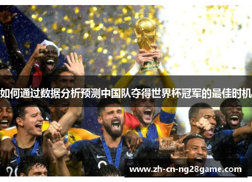 如何通过数据分析预测中国队夺得世界杯冠军的最佳时机