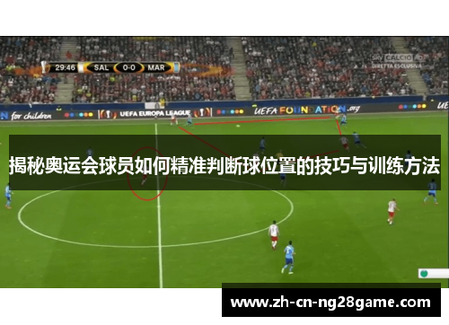 揭秘奥运会球员如何精准判断球位置的技巧与训练方法