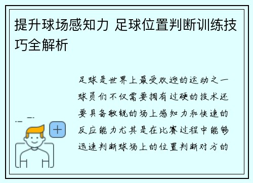 提升球场感知力 足球位置判断训练技巧全解析