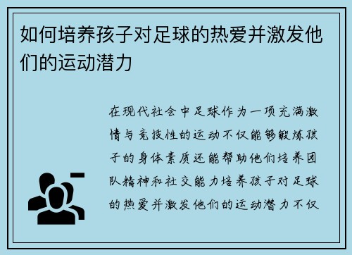 如何培养孩子对足球的热爱并激发他们的运动潜力