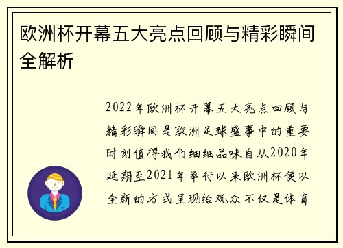 欧洲杯开幕五大亮点回顾与精彩瞬间全解析
