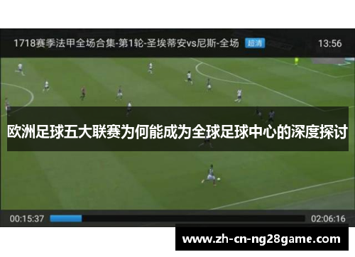 欧洲足球五大联赛为何能成为全球足球中心的深度探讨