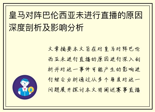 皇马对阵巴伦西亚未进行直播的原因深度剖析及影响分析