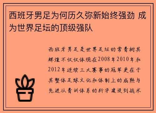 西班牙男足为何历久弥新始终强劲 成为世界足坛的顶级强队