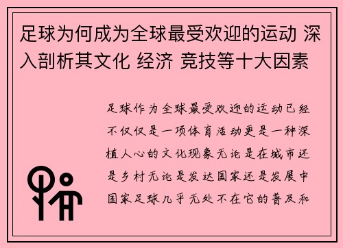 足球为何成为全球最受欢迎的运动 深入剖析其文化 经济 竞技等十大因素