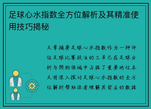 足球心水指数全方位解析及其精准使用技巧揭秘