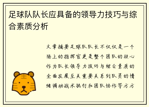 足球队队长应具备的领导力技巧与综合素质分析