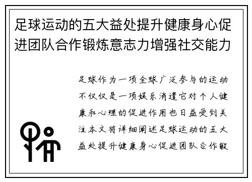足球运动的五大益处提升健康身心促进团队合作锻炼意志力增强社交能力和提高专注力
